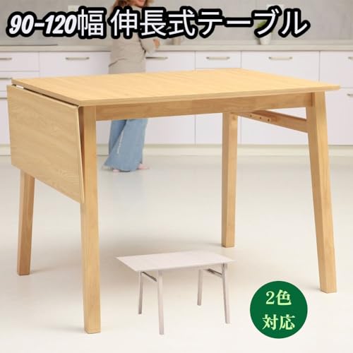 テーブル・ナチュラル・90-120幅 必要な時だけ広く使える伸長式 来客時や家族が集まるシーンにも柔軟に対応します 天板 メラミン化粧板 脚部 天然木 ラバーウッド [4]
