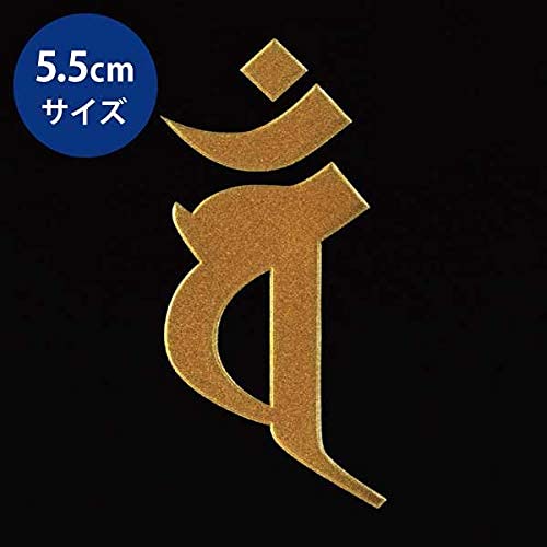 Amazon | 蒔絵シール 梵字 「大日如来 バン（ヘラ書き）未・申年 金