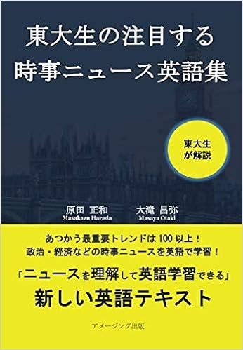 東大生の注目する時事ニュース英語集 原田正和 大滝昌弥 本 通販 Amazon 東大生の注目する時事ニュース英語集 原田正和 大滝昌弥 本 通販 Amazon