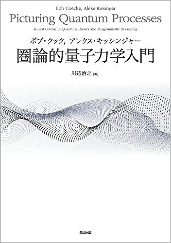 キンドル 無料電子書籍 圏論的量子力学入門 バイ