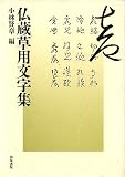 仏蔵草用文字集