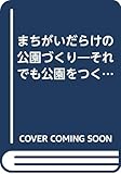 まちがいだらけの公園づくり それでも公園をつくる理由