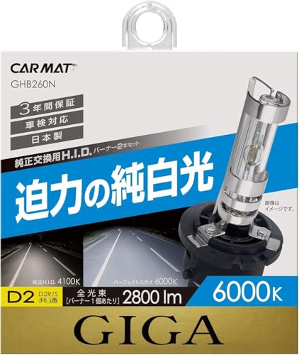 Amazon | カーMATE HID 純正交換 GIGA パーフェクトスカイ D2R D2S