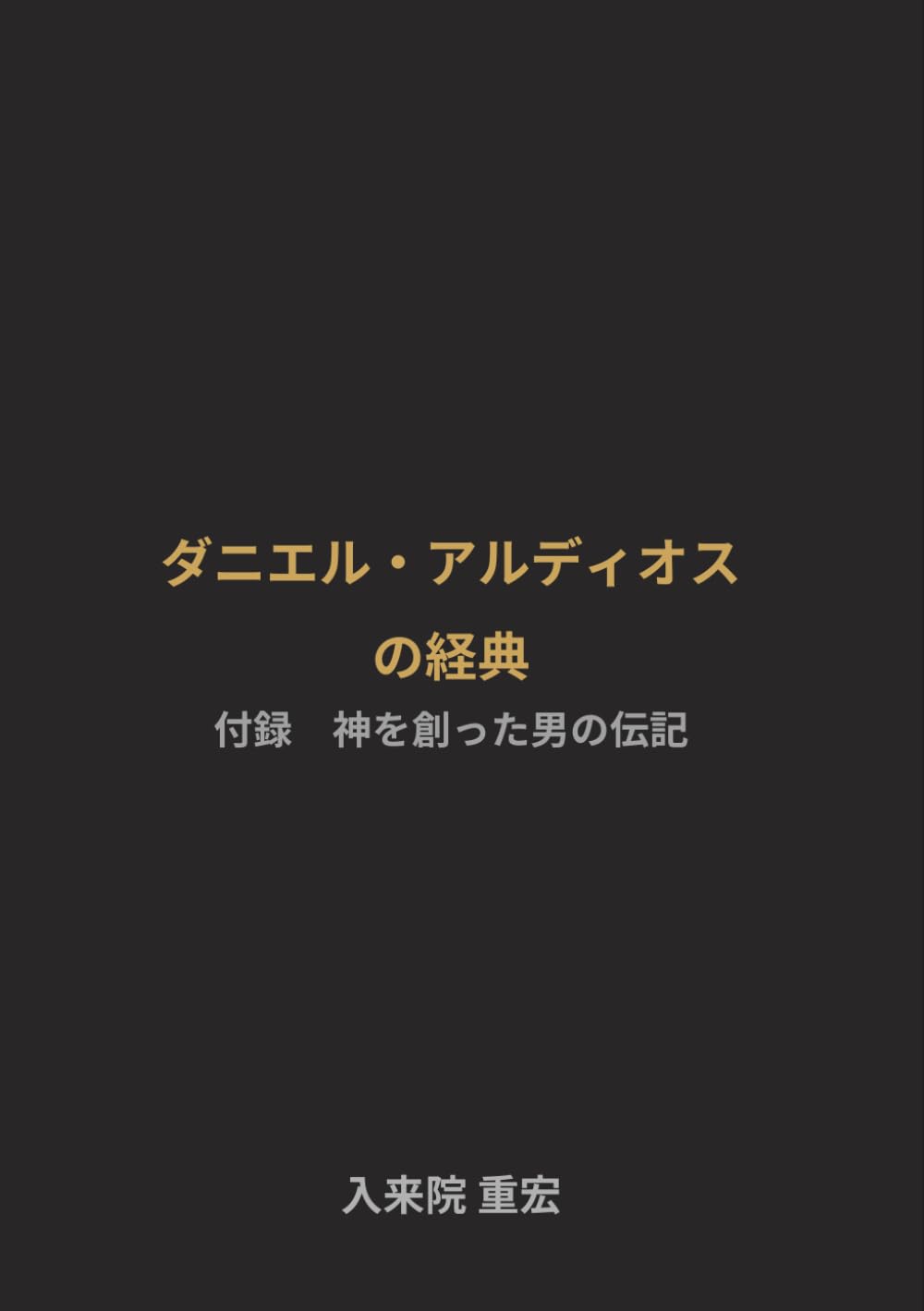 ダニエル・アルディオスの経典: 22世紀の宗教を描く長編小説