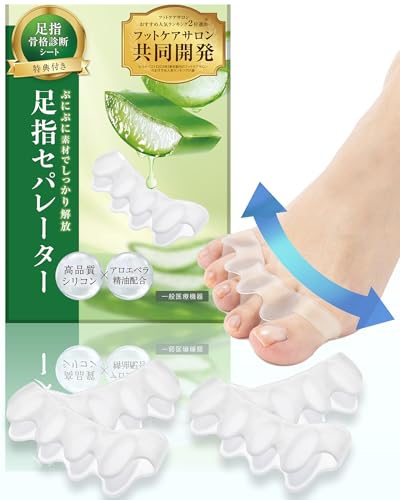 【共同開発】足指セパレーター《アロエ精油配合/骨格診断シート付き》足指 足 指 広げる 足の指を広げるグッズ 足指をまもる 足の指 広げる 足指サポーター 足指ストレッチ 足指スペーサー フットケア 寝指 浮き指 巻き爪 | 2足組(4個入) | 22~2