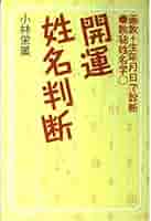 開運姓名判断: 画数+生年月日で診断数秘姓名学 | 小林 栄策 |本