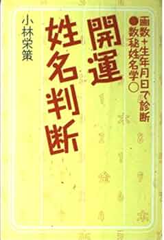 開運姓名判断: 画数+生年月日で診断数秘姓名学 | 小林 栄策 |本 | 通販