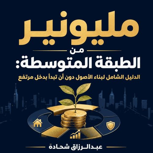 『مليونير من الطبقة المتوسطة: الدليل الشامل لبناء الأصول دون أن تبدأ بدخل مرتفع』のカバーアート