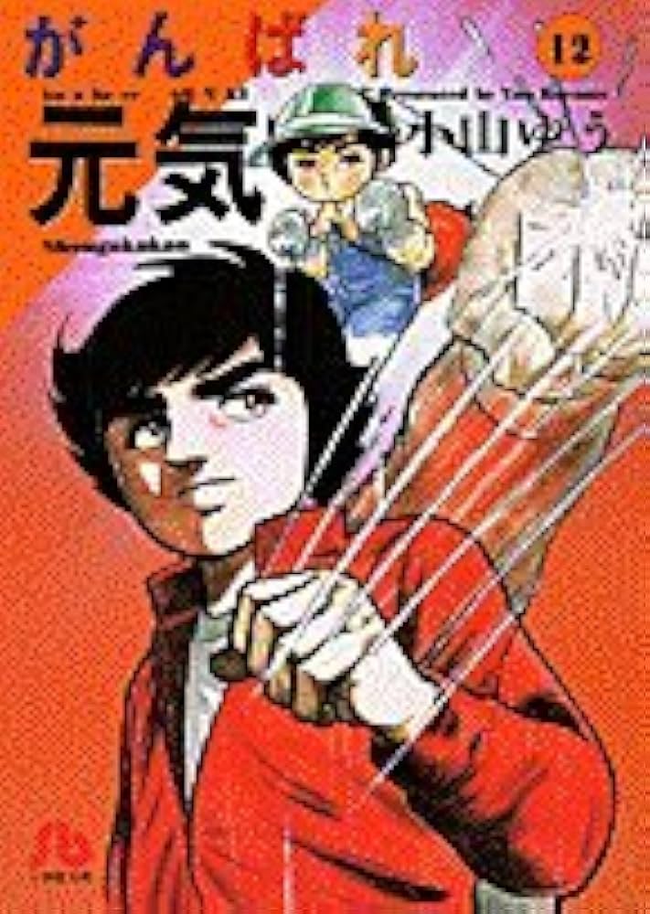 がんばれ元気 (12) (小学館文庫 こA 22) | 小山 ゆう |本 | 通販
