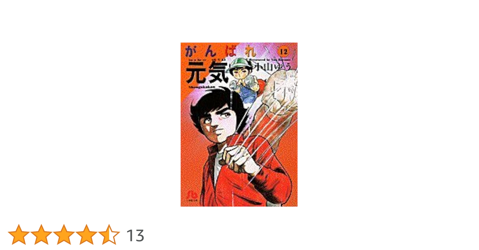 がんばれ元気　全28巻　小山ゆう がんばれ元気 全28巻完結 [マーケットプレイス コミックセット