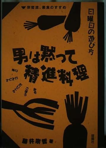 男は黙って精進料理: 宗哲流、素食のすすめ (日曜日の遊び方)のサムネイル