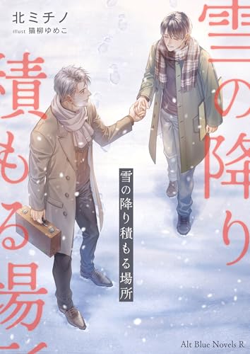 雪の降り積もる場所 (Alt-Blue Novels)