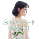 バージン・ロード 歌詞