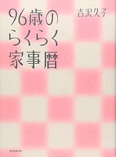 96歳のらくらく家事暦