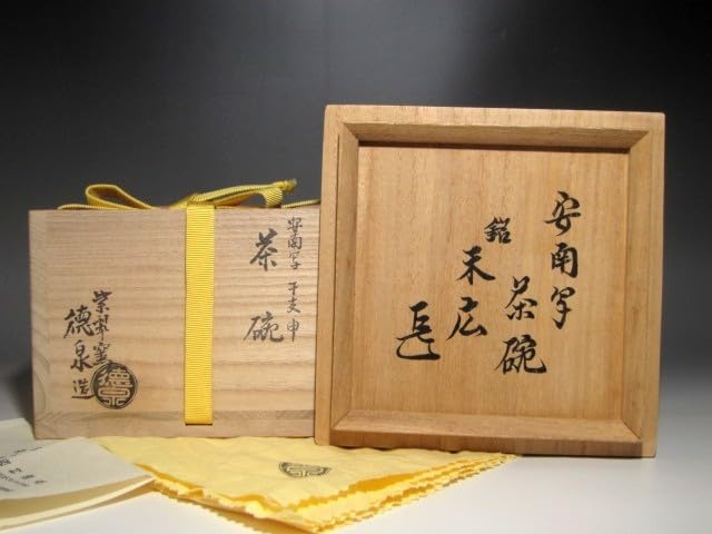 まあみ様　西村徳泉 安南写 干支申茶碗 「末廣」 表千家十四代 而妙斎花m905 西村徳泉 安南写 干支申茶碗 「末廣」 表千家十四代 而妙斎