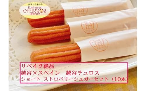 リベイク絶品 越谷チュロスショートサイズ ストロベリーシュガー10本[No.096-01]/ お菓子 おやつ スイーツ リベイク 調理不要 手軽 手作り チュロ スペイン 仕込み 個包装 食べきり アレルギー対応 埼玉県