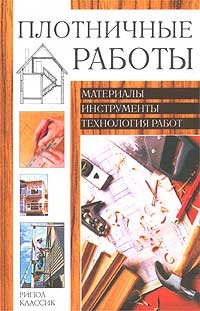 Hardcover Plotnichnye raboty [Russian] Book