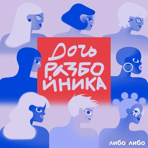 『дочь разбойника』のカバーアート