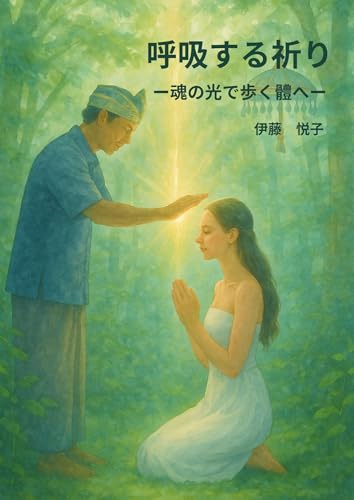 呼吸する祈り: -魂の光で歩く體へ- (愚者と神様の旅日記ー魂の巡礼)