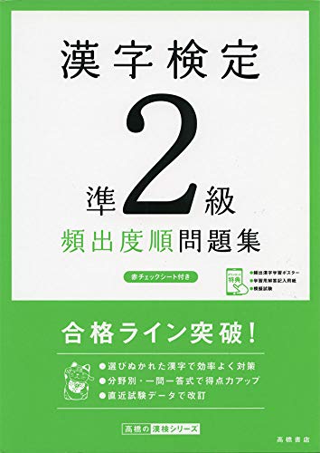無料電子書籍 おすすめ 漢字検定準2級〔頻出度順〕問題集 (高橋の漢検シリーズ) バイ