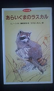 「ラスカル」の湖で スタージング・ノース著 Amazon.co.jp: 「ラスカル」の湖で: スタ-リング・ノ-ス (名作を