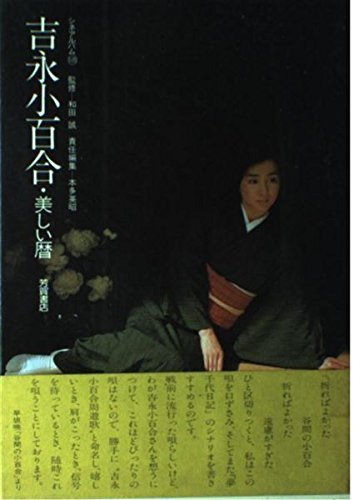 吉永小百合 アルバム 写真集 SAYURI 2004 第一刷発行 美品 Amazon.co.jp: SAYURI 吉永小百合アルバム : 和田誠: 本