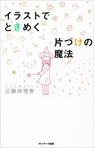 イラストでときめく片づけの魔法