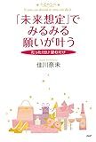 たった1分♪ 望むだけ 「未来想定」でみるみる願いが叶う