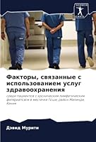 Факторы, связанные с испо 6205306395 Book Cover