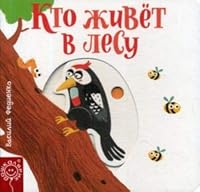 Kto zhivet v lesu 9851538175 Book Cover