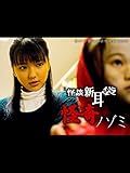 映画「怪談新耳袋 怪奇 ノゾミ」【TBSオンデマンド】