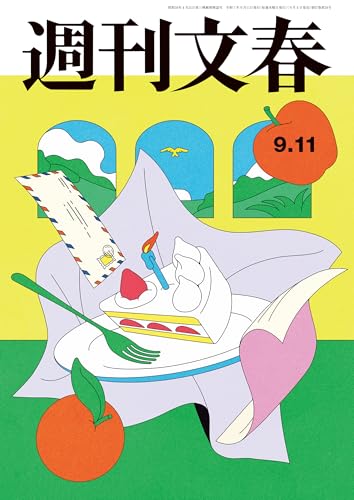週刊文春 2025年9月11日号[雑誌]のサムネイル