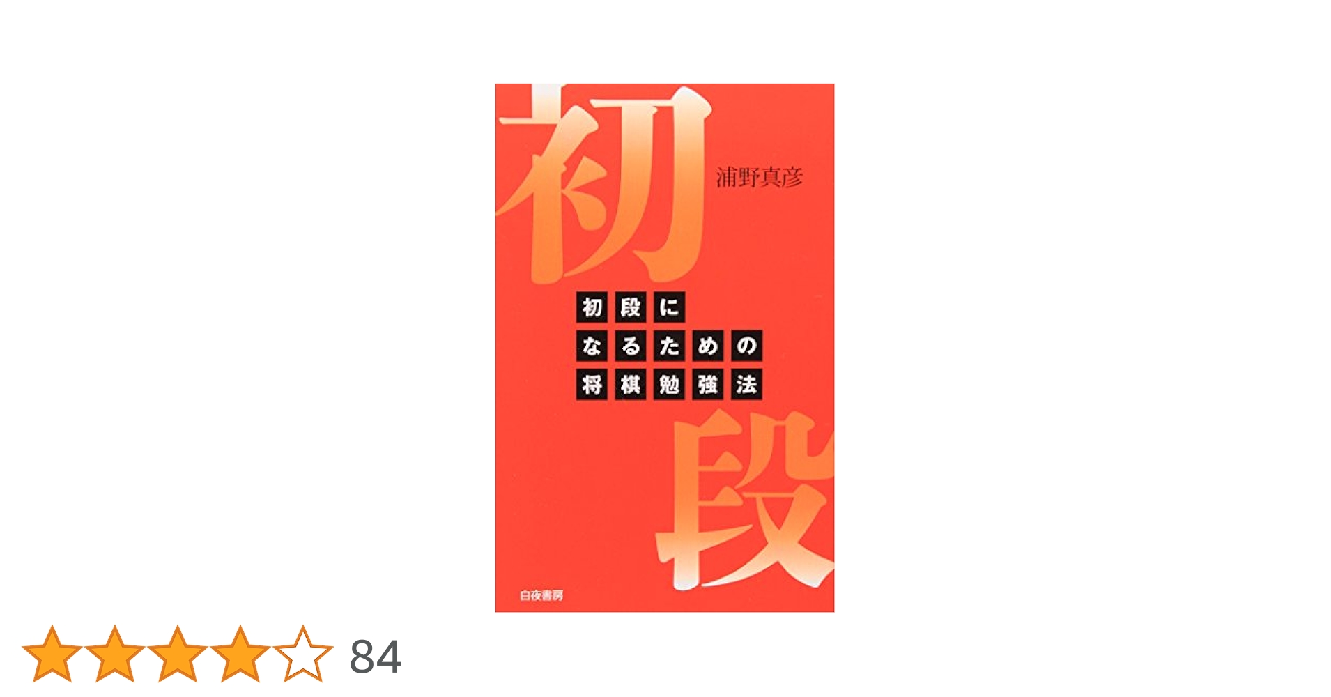 初段になるための将棋勉強法 | 浦野 真彦 |本 | 通販 | Amazon