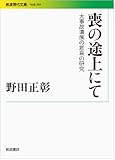 喪の途上にて――大事故遺族の悲哀の研究 (岩波現代文庫)