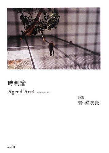 時制論 (Agend’Ars4)