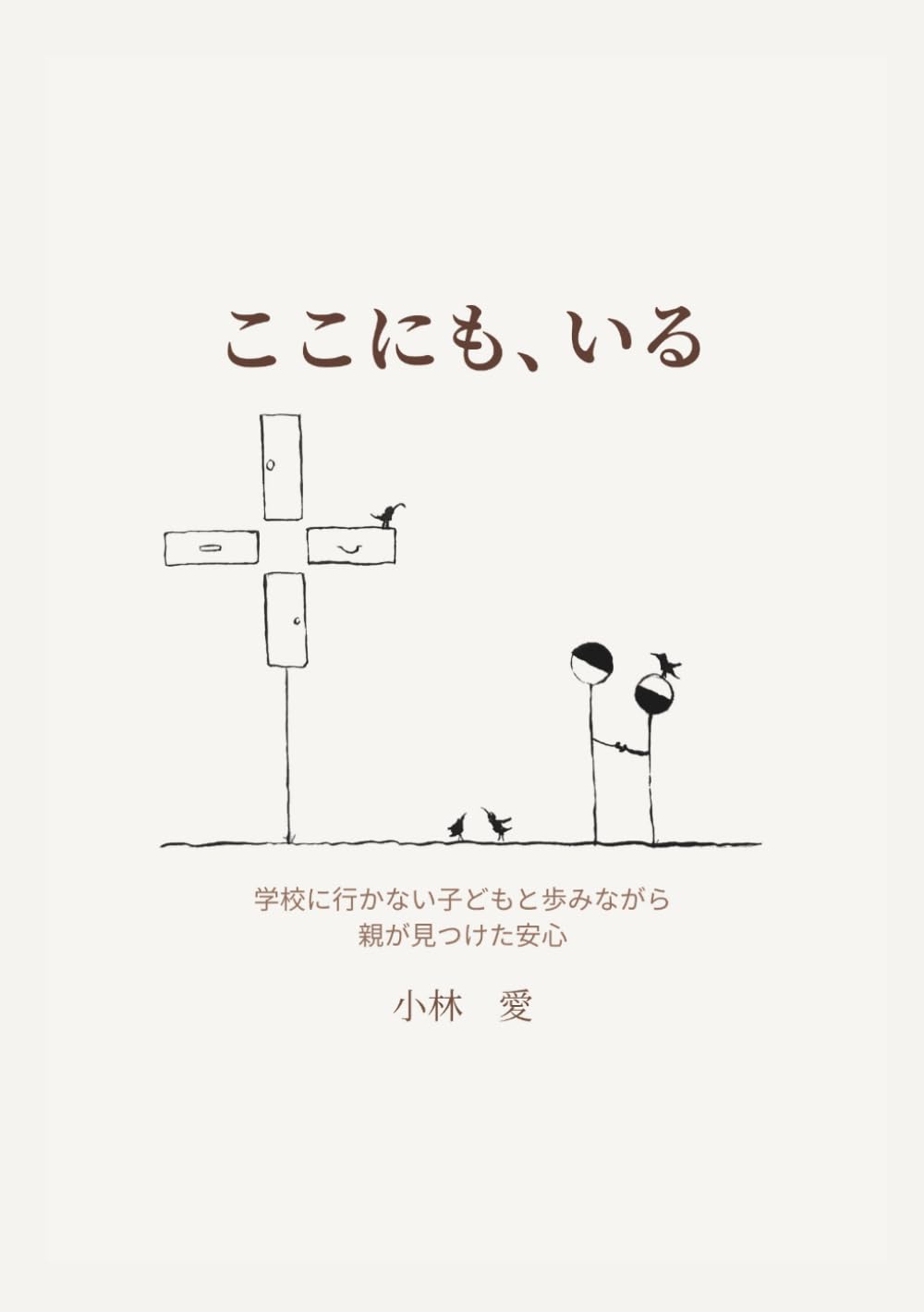 ここにも、いる: 学校に行かない子どもと歩みながら親が見つけた安心