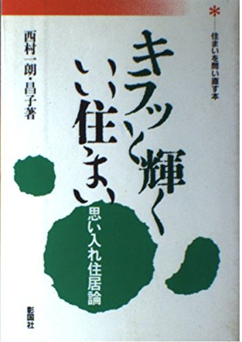 キラッと輝くいい住まい 思い入れ住居論 住まいを問い直す本 一朗 西村 昌子 西村 本 通販 Amazon