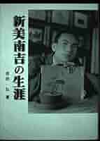 新美南吉の生涯 | 吉田 弘 |本 | 通販 | Amazon