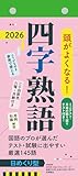 【H7】 頭がよくなる!日めくりカレンダー 四字熟語 2026 (永岡書店の日めくりカレンダー)