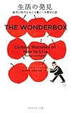 生活の発見 場所と時代をめぐる驚くべき歴史の旅