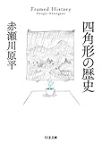 四角形の歴史 こどもの哲学　大人の絵本 (ちくま文庫)