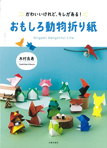おもしろ動物折り紙 : かわいいけれど、キレがある! : Origami Delightful Lifeの表紙