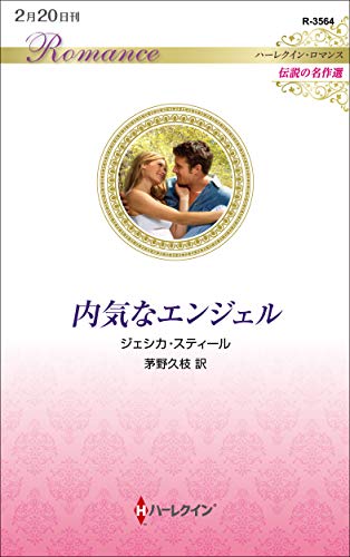 内気なエンジェル (ハーレクイン・ロマンス)
