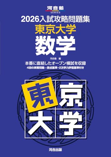 2026入試攻略問題集 東京大学 数学 (河合塾SERIES)のサムネイル