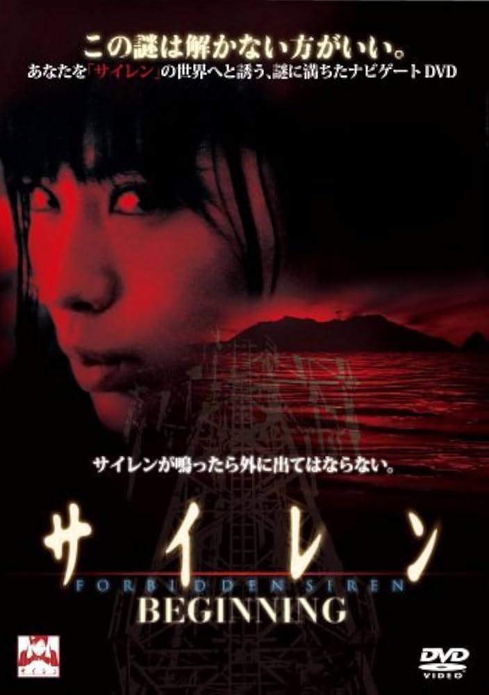 Amazon.co.jp: サイレン BEGINNING [DVD] : 市川由衣, 高橋真唯