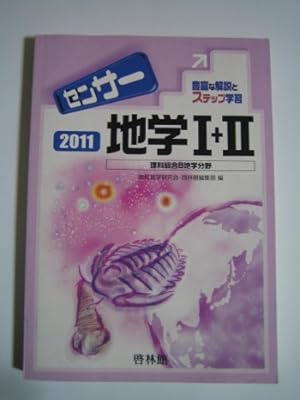 地学教科書　センサー地学　地学　セット　＋東北大学青本2004-2023青本 センサー地学: 新課程対応 | 高校地学研究会 |本 | 通販 | Amazon