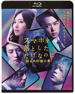 Amazon.co.jp: [Blu-Ray]スマホを落としただけなのに 囚われの
