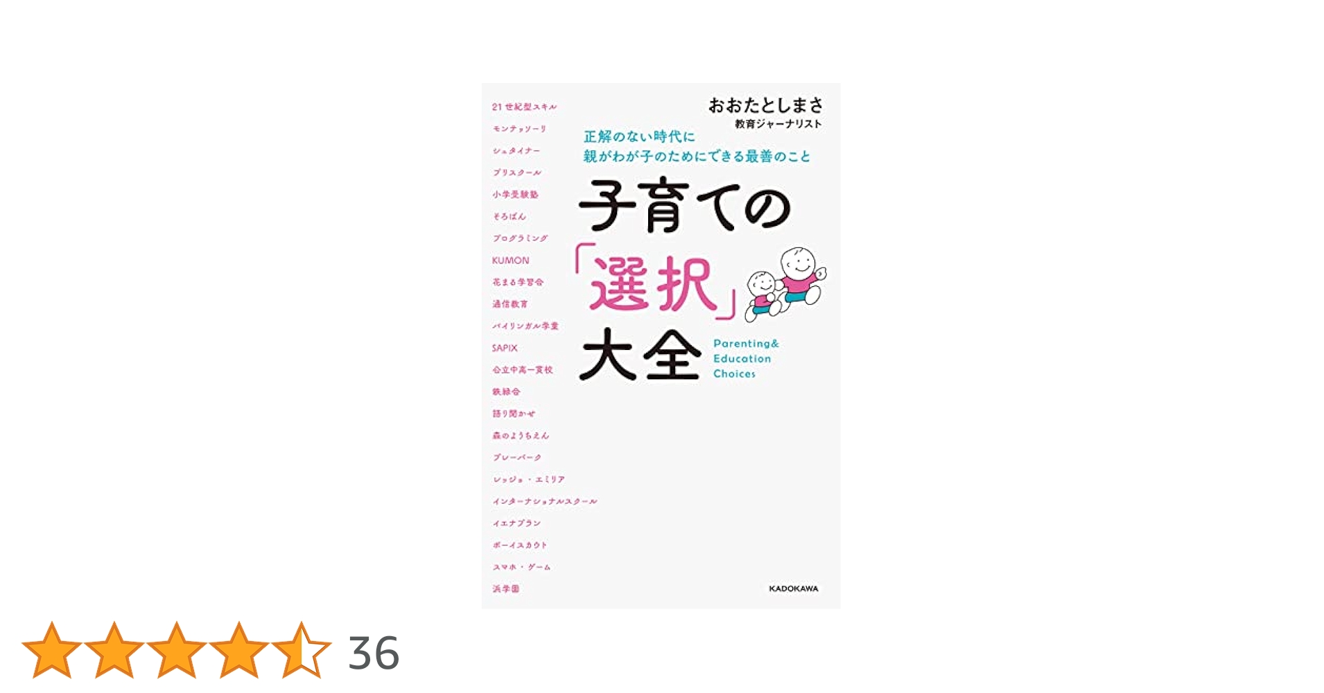 子育ての「選択」大全 正解のない時代に親がわが子のためにできる最善のこと 1/2 子育ての「選択」大全 正解のない時代に親がわが子のために