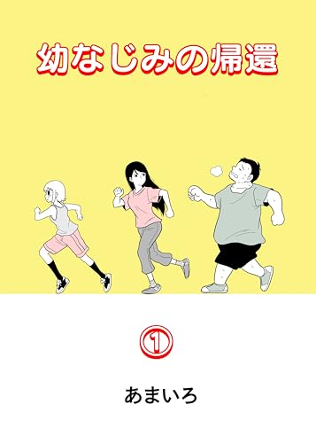 幼なじみの帰還 あまいろまんが