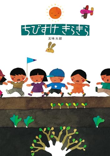 ちびすけきらきら